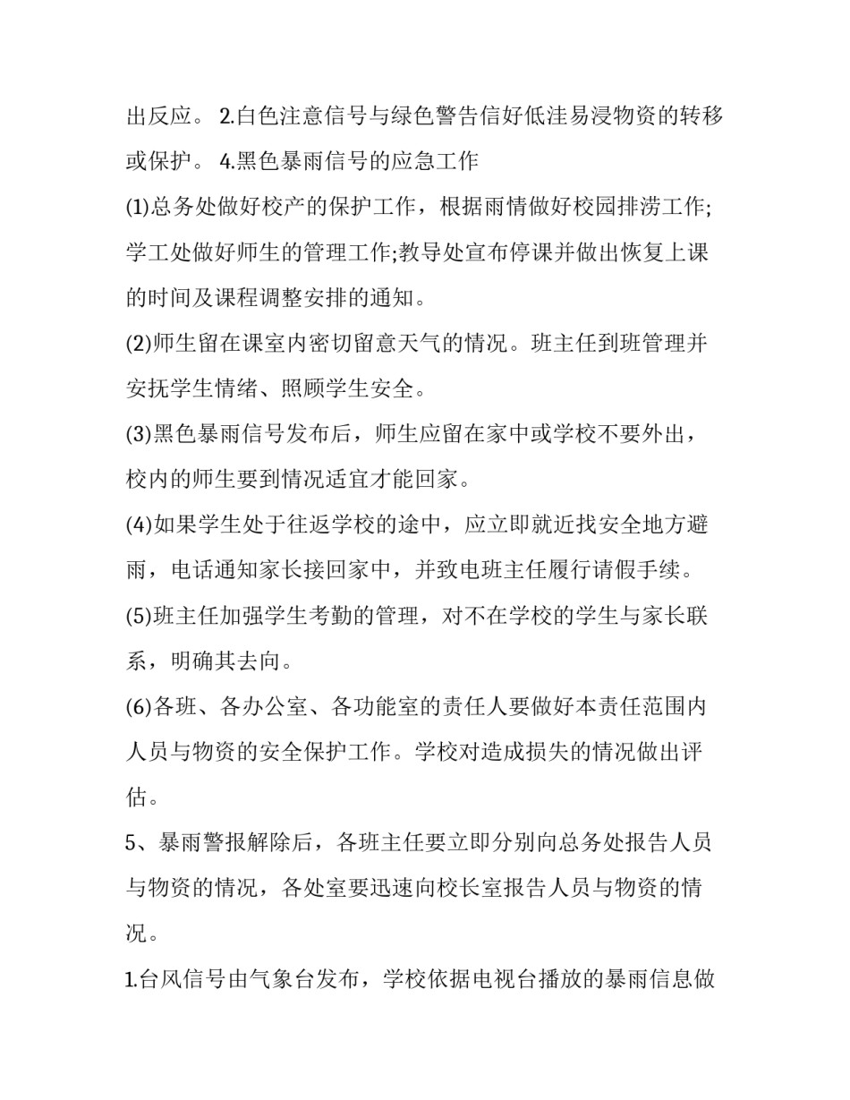 2023年防台风应急预案方案级别 防台风应急预案方案幼儿园(6篇)_第3页