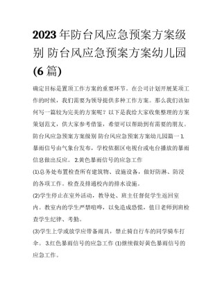 2023年防台风应急预案方案级别 防台风应急预案方案幼儿园(6篇)