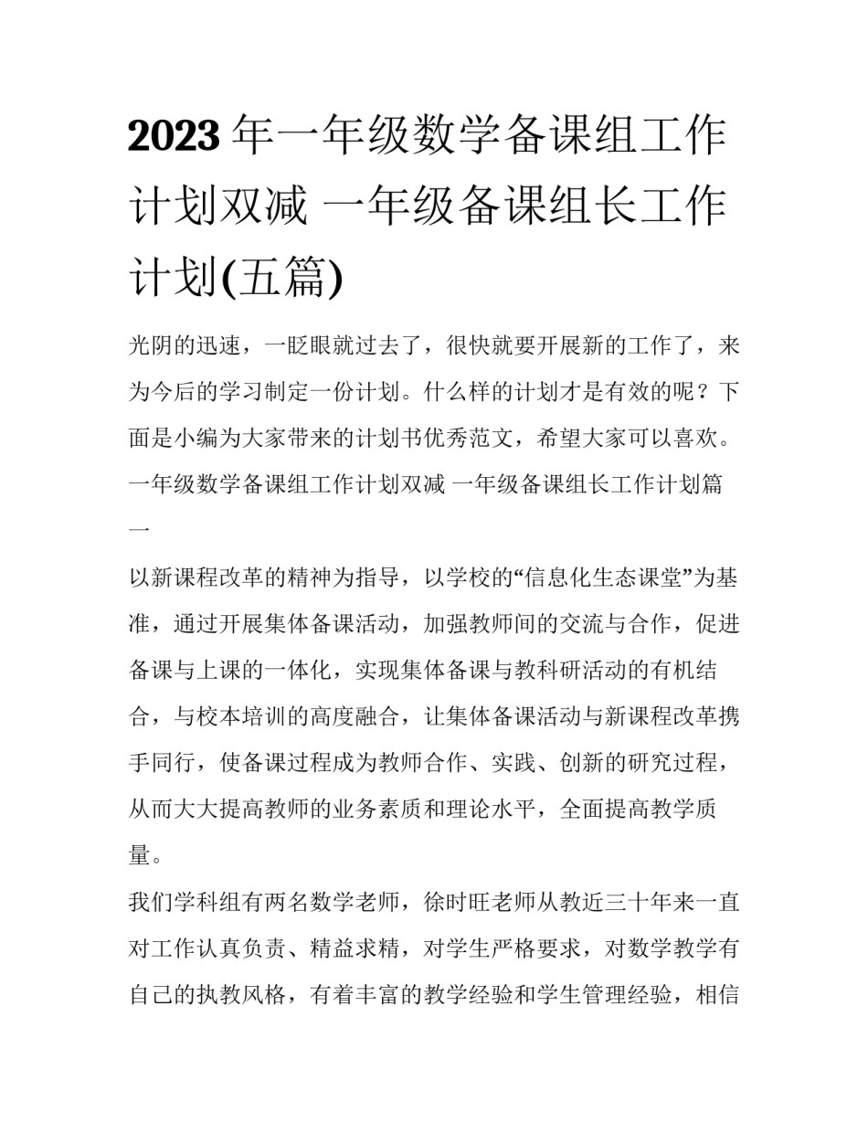 2023年一年级数学备课组工作计划双减 一年级备课组长工作计划(五篇)_第1页