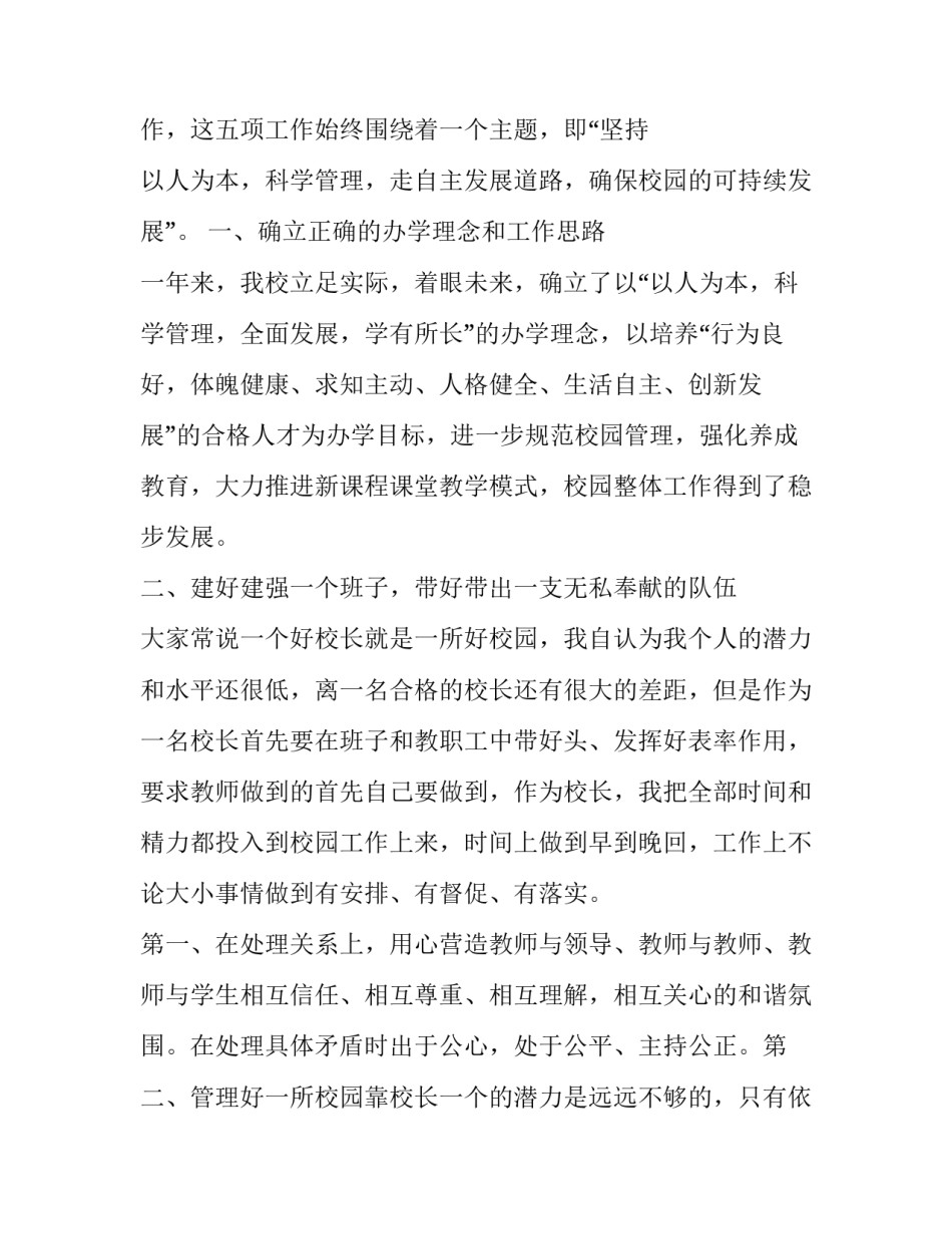 2023年小学校长的述职报告 小学校长述职报告最新完整版(三篇)_第2页