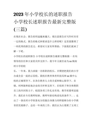 2023年小学校长的述职报告 小学校长述职报告最新完整版(三篇)