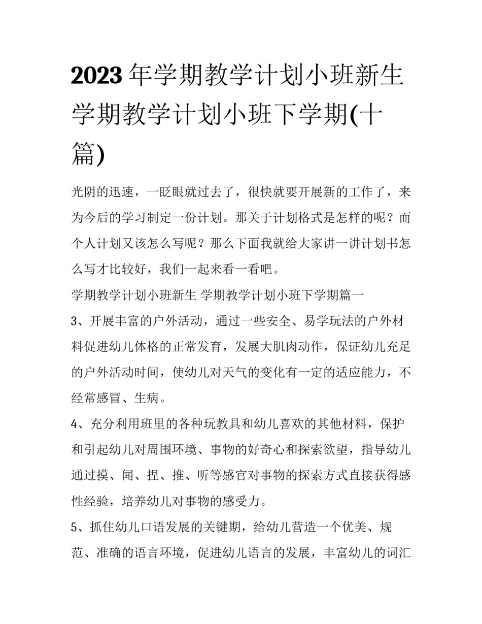 2023年学期教学计划小班新生 学期教学计划小班下学期(十篇)_第1页