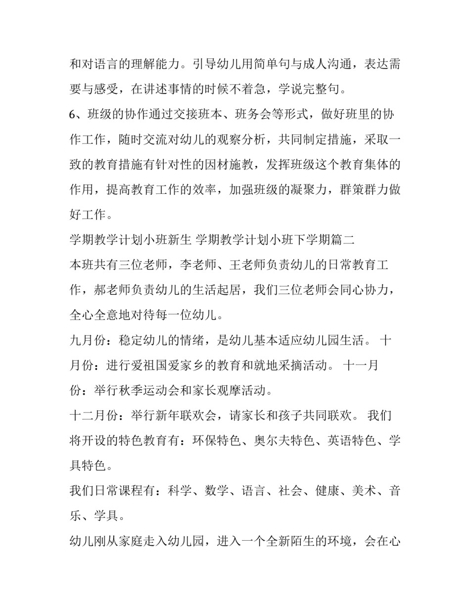 2023年学期教学计划小班新生 学期教学计划小班下学期(十篇)_第2页