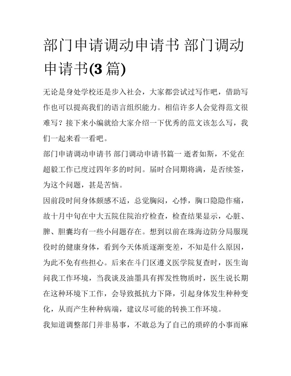 部门申请调动申请书 部门调动申请书(3篇)_第1页