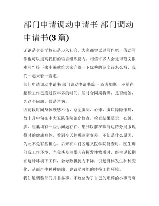 部门申请调动申请书 部门调动申请书(3篇)