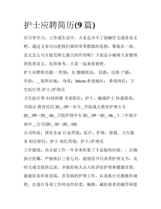 护士应聘简历(9篇)