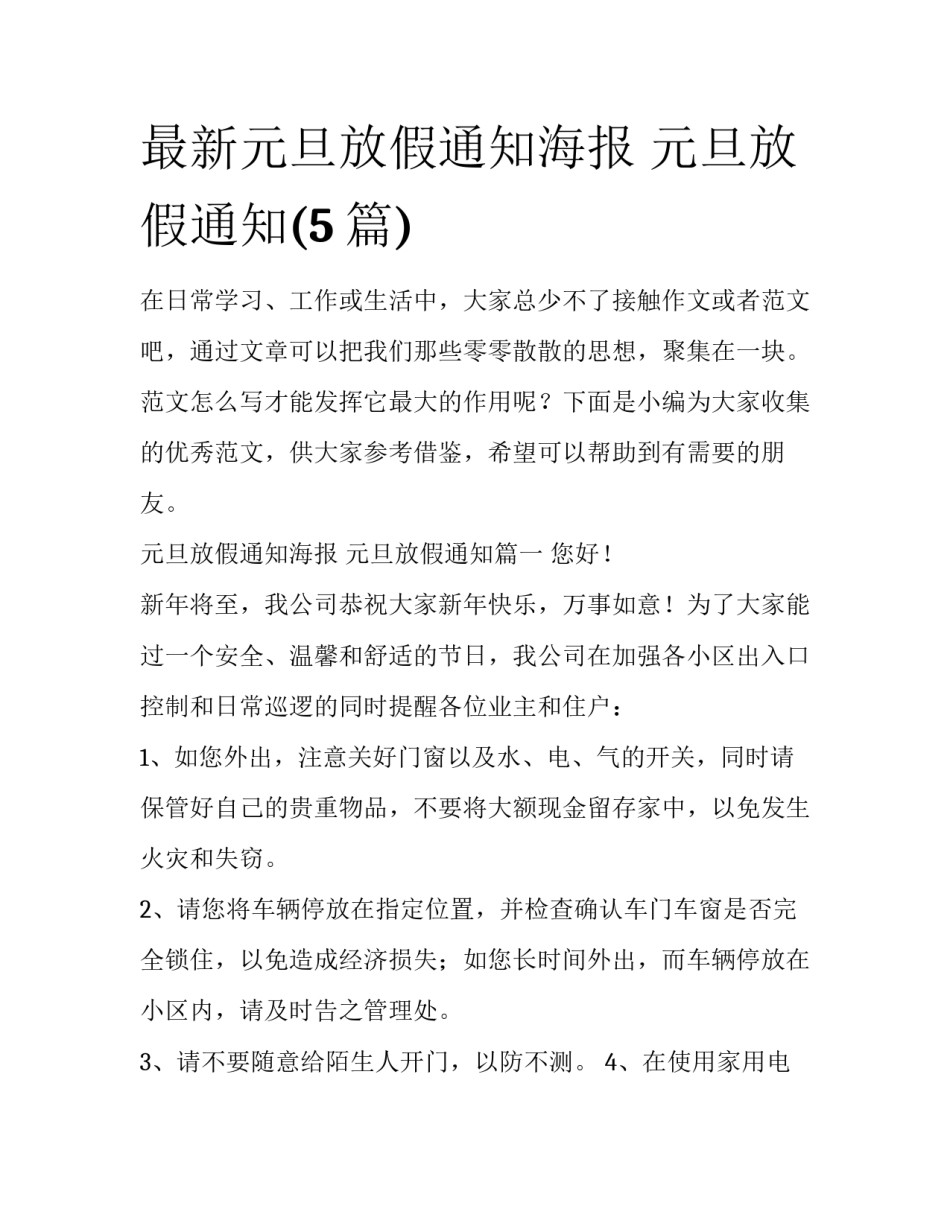 最新元旦放假通知海报 元旦放假通知(5篇)_第1页