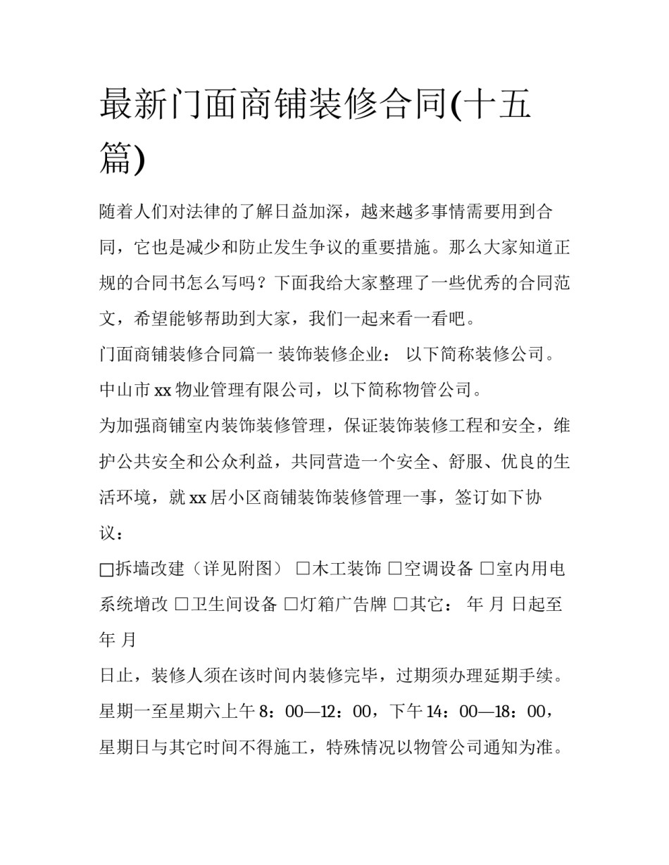 最新门面商铺装修合同(十五篇)_第1页