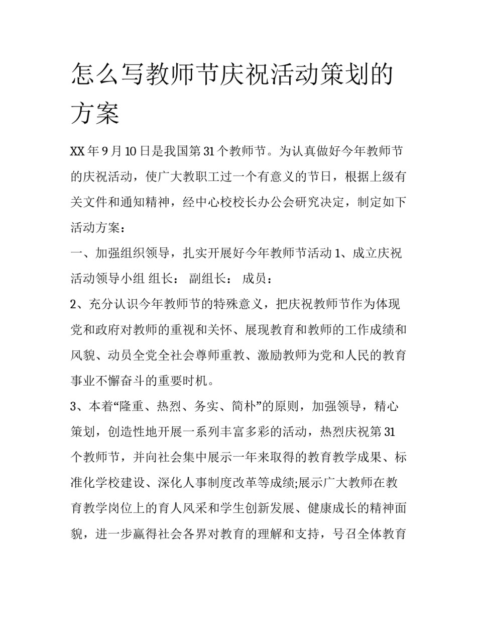怎么写教师节庆祝活动策划的方案_第1页
