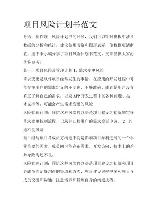 项目风险计划书范文