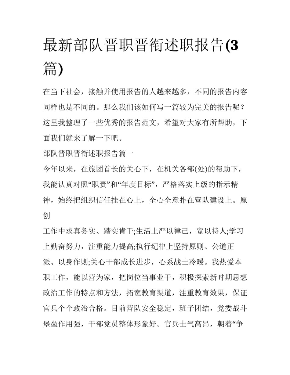 最新部队晋职晋衔述职报告(3篇)_第1页