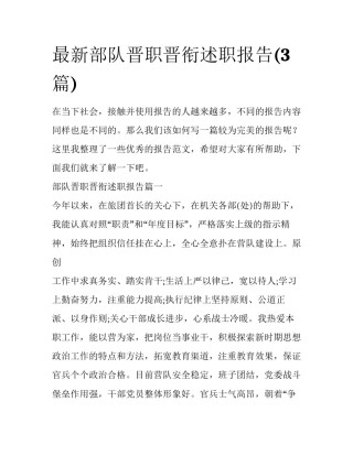 最新部队晋职晋衔述职报告(3篇)