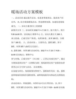 暖场活动方案模板