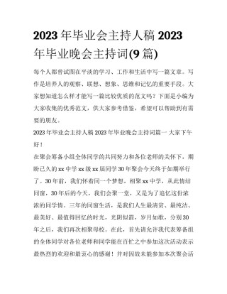 2023年毕业会主持人稿 2023年毕业晚会主持词(9篇)