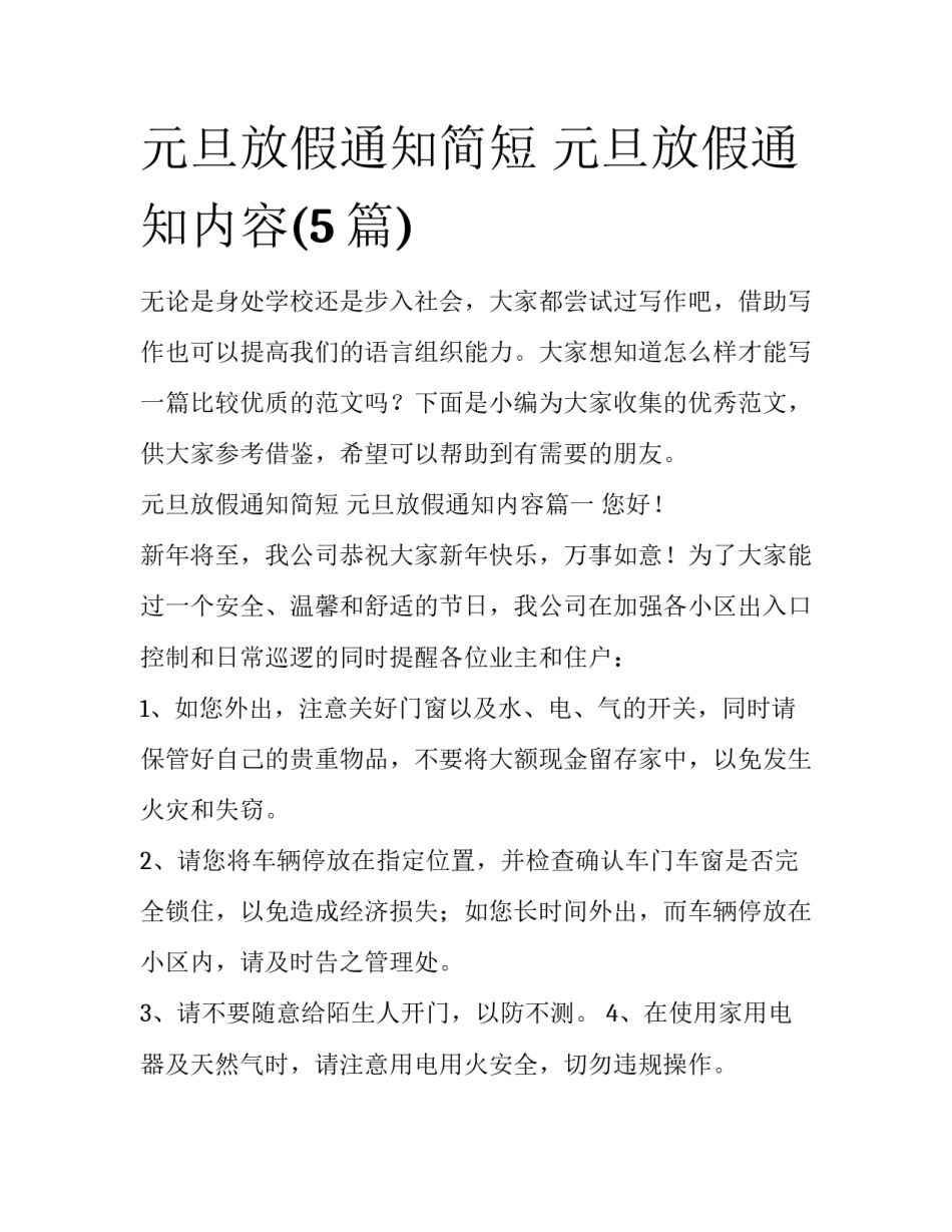 元旦放假通知简短 元旦放假通知内容(5篇)_第1页