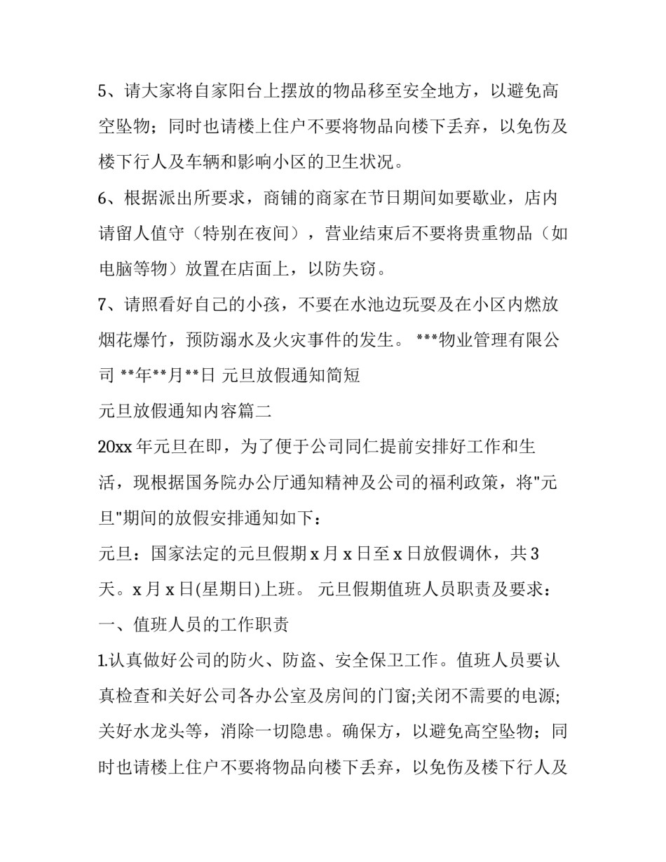 元旦放假通知简短 元旦放假通知内容(5篇)_第2页