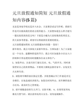 元旦放假通知简短 元旦放假通知内容(5篇)