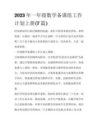 2023年一年级数学备课组工作计划上册(7篇)