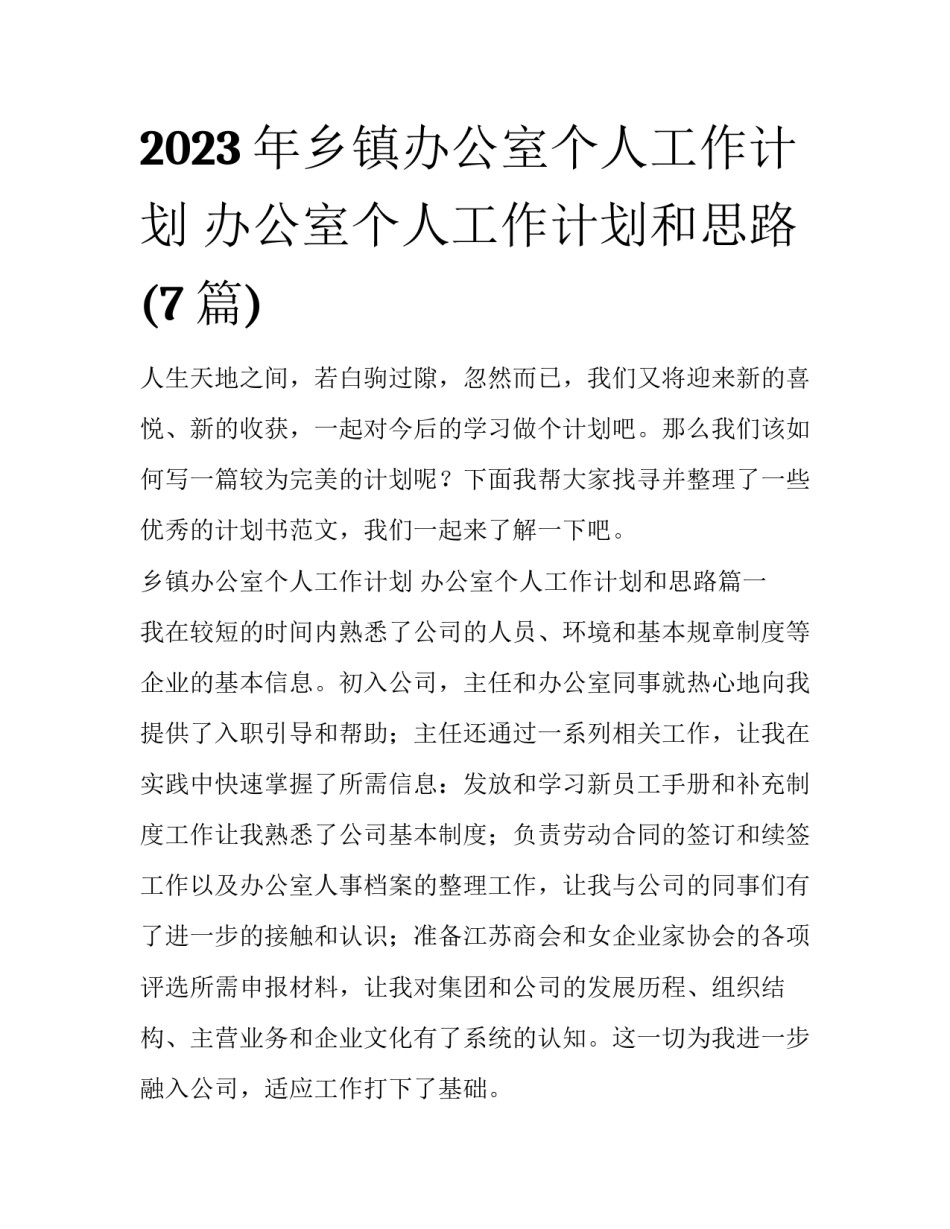 2023年乡镇办公室个人工作计划 办公室个人工作计划和思路(7篇)_第1页