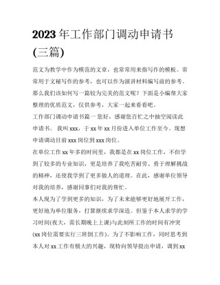 2023年工作部门调动申请书(三篇)
