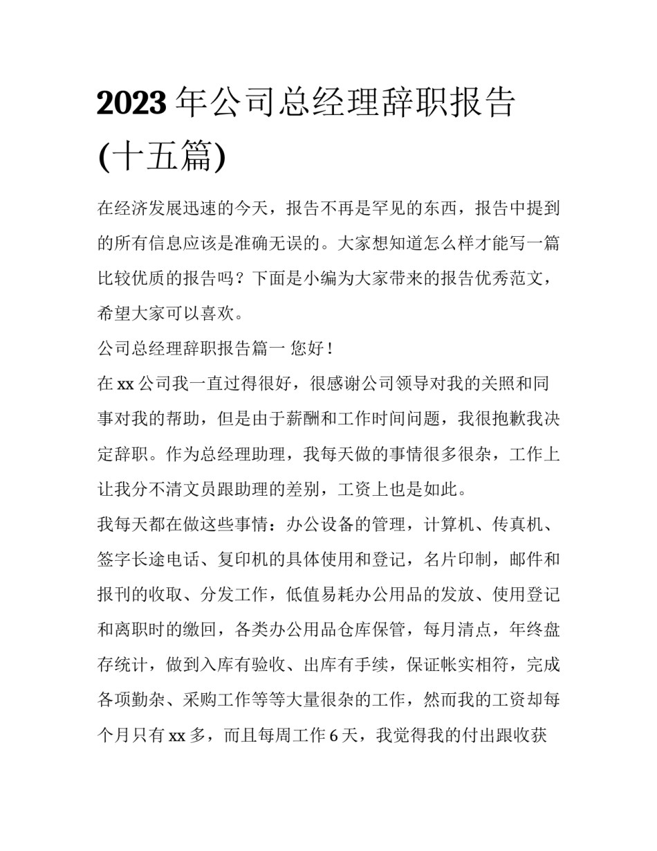 2023年公司总经理辞职报告(十五篇)_第1页