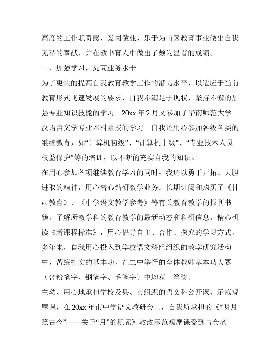 小学教师评职称个人述职报告 小学教师评职称述职报告简短(14篇)_第2页