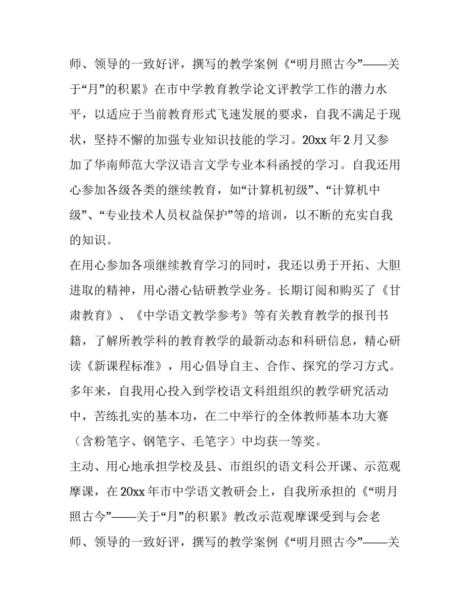 小学教师评职称个人述职报告 小学教师评职称述职报告简短(14篇)_第3页