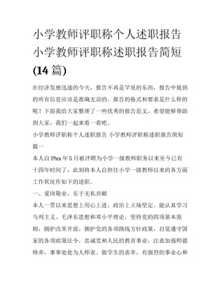 小学教师评职称个人述职报告 小学教师评职称述职报告简短(14篇)