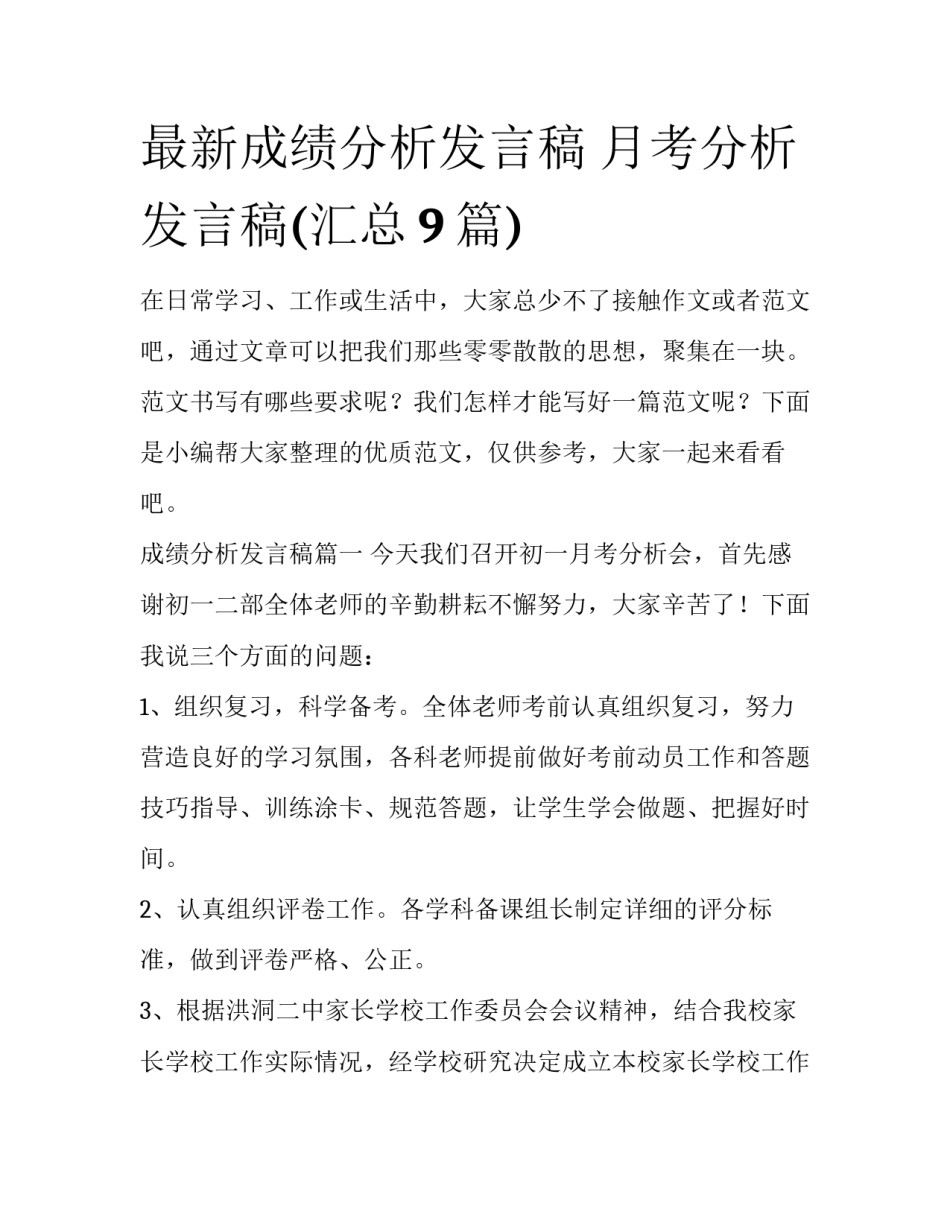 最新成绩分析发言稿 月考分析发言稿(汇总9篇)_第1页