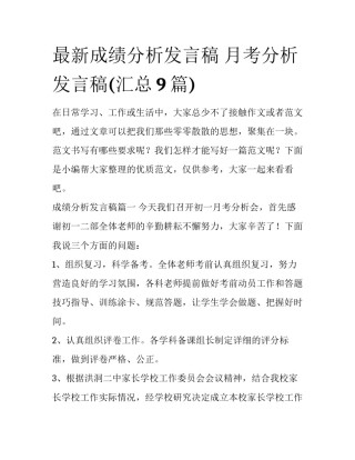 最新成绩分析发言稿 月考分析发言稿(汇总9篇)