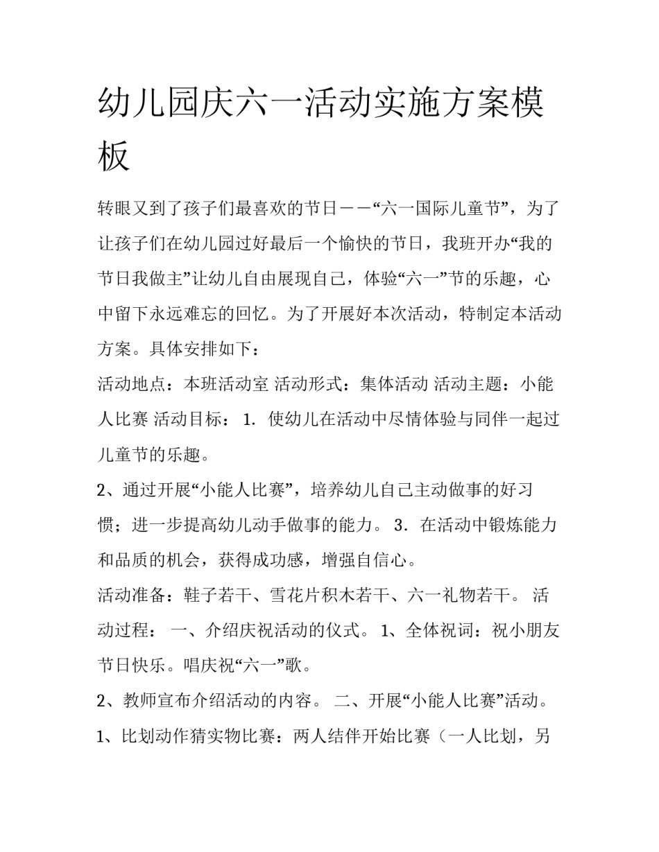 幼儿园庆六一活动实施方案模板_第1页
