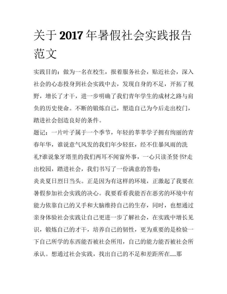 关于2017年暑假社会实践报告范文_第1页