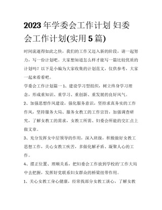 2023年学委会工作计划 妇委会工作计划(实用5篇)