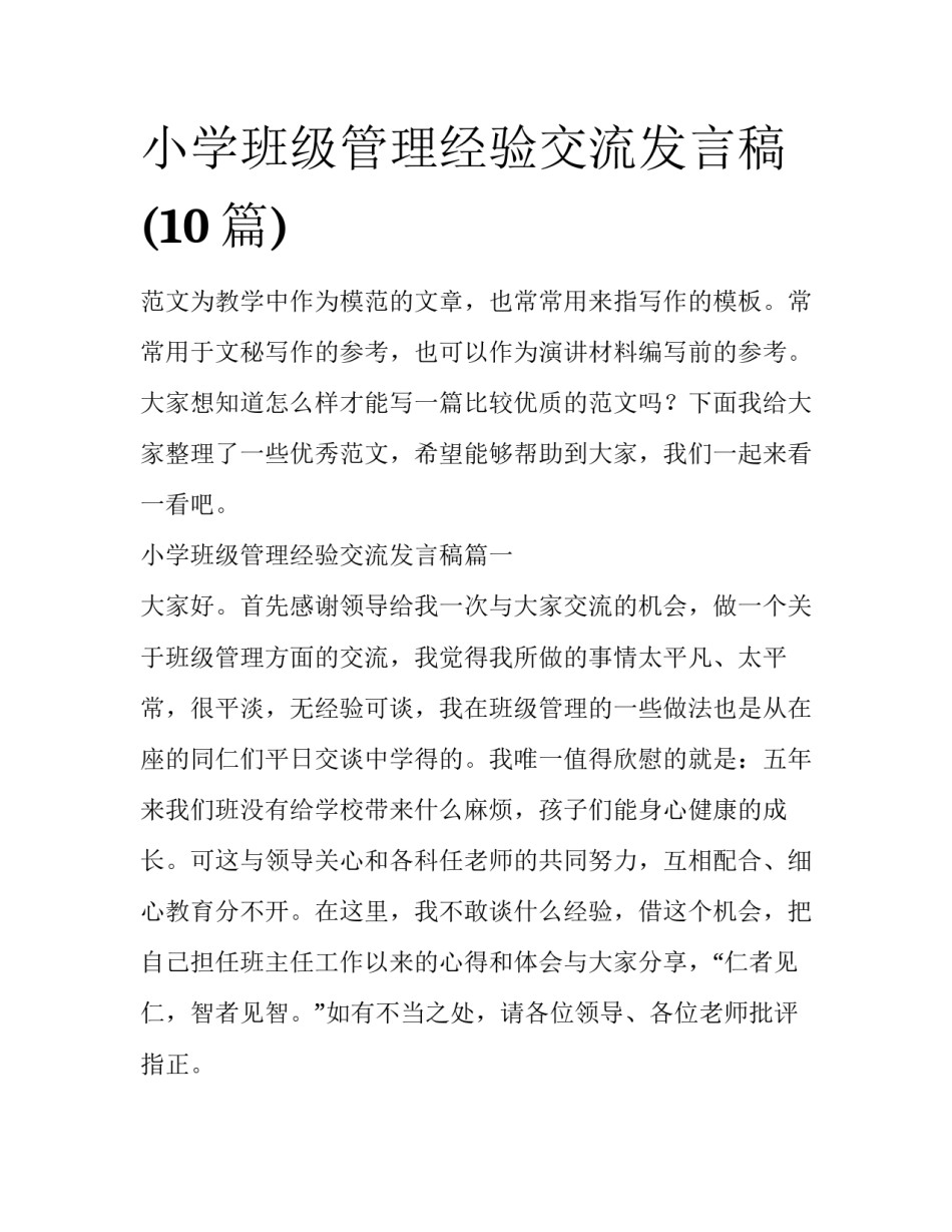 小学班级管理经验交流发言稿(10篇)_第1页