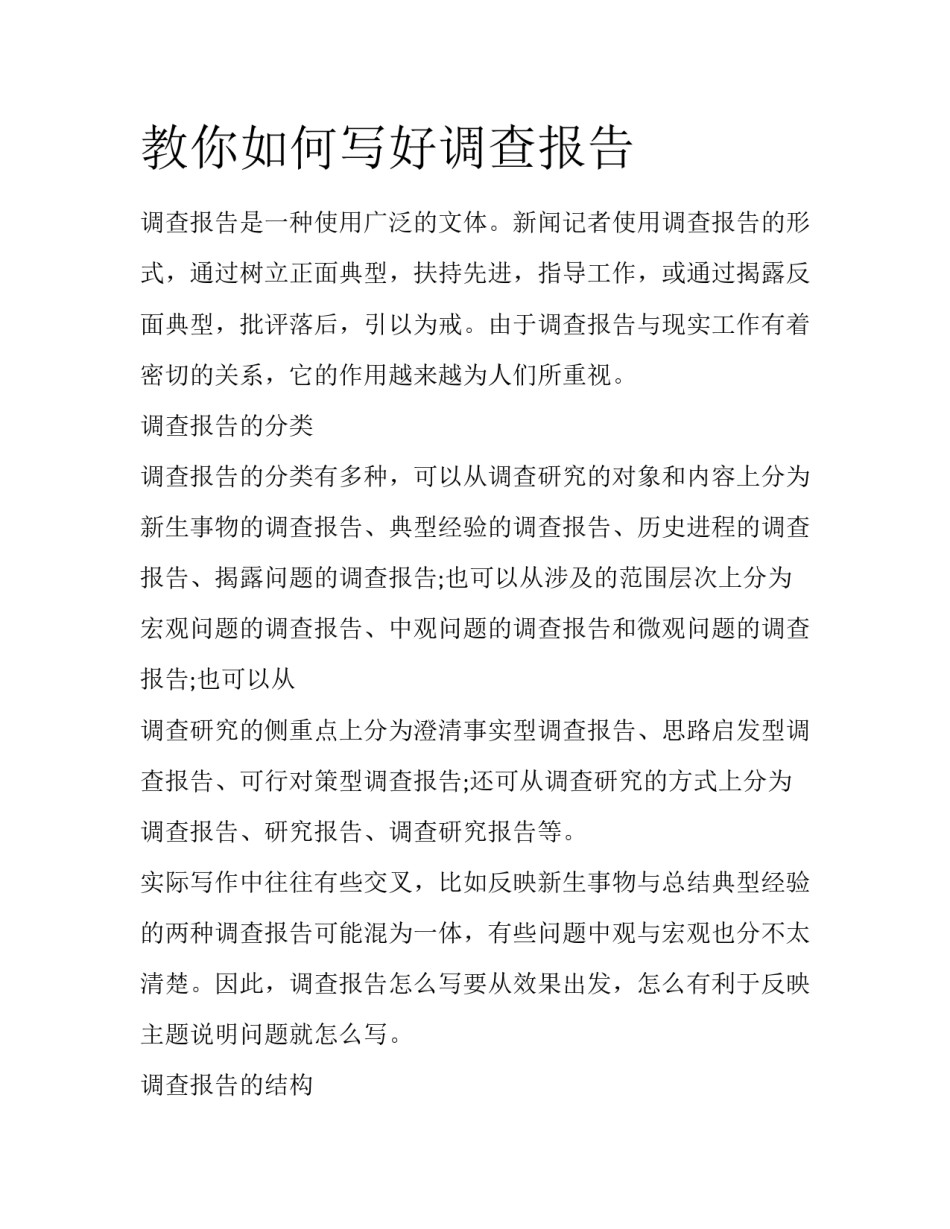 教你如何写好调查报告_第1页