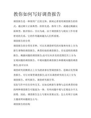 教你如何写好调查报告