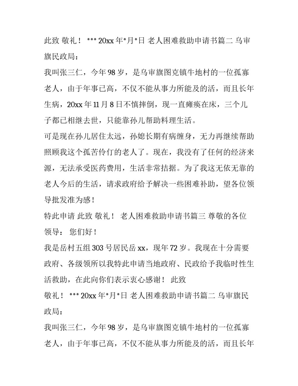 老人困难救助申请书(四篇)_第2页