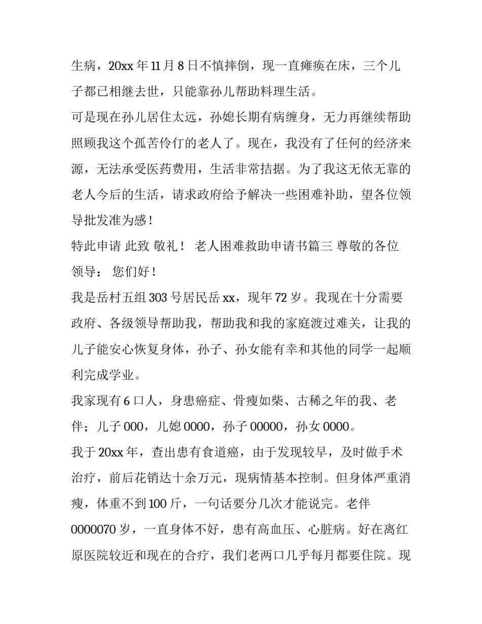 老人困难救助申请书(四篇)_第3页