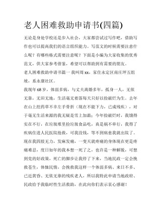 老人困难救助申请书(四篇)