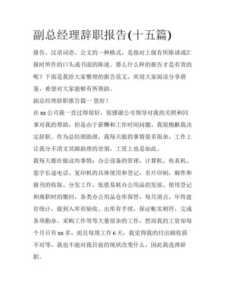 副总经理辞职报告(十五篇)