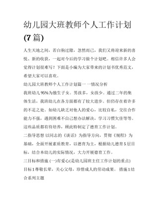 幼儿园大班教师个人工作计划(7篇)