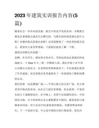 2023年建筑实训报告内容(5篇)