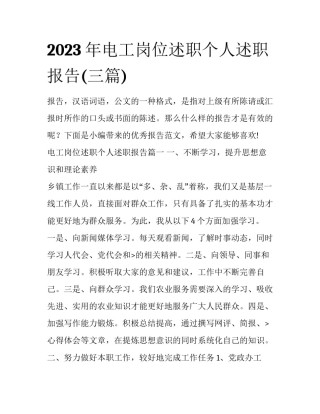 2023年电工岗位述职个人述职报告(三篇)