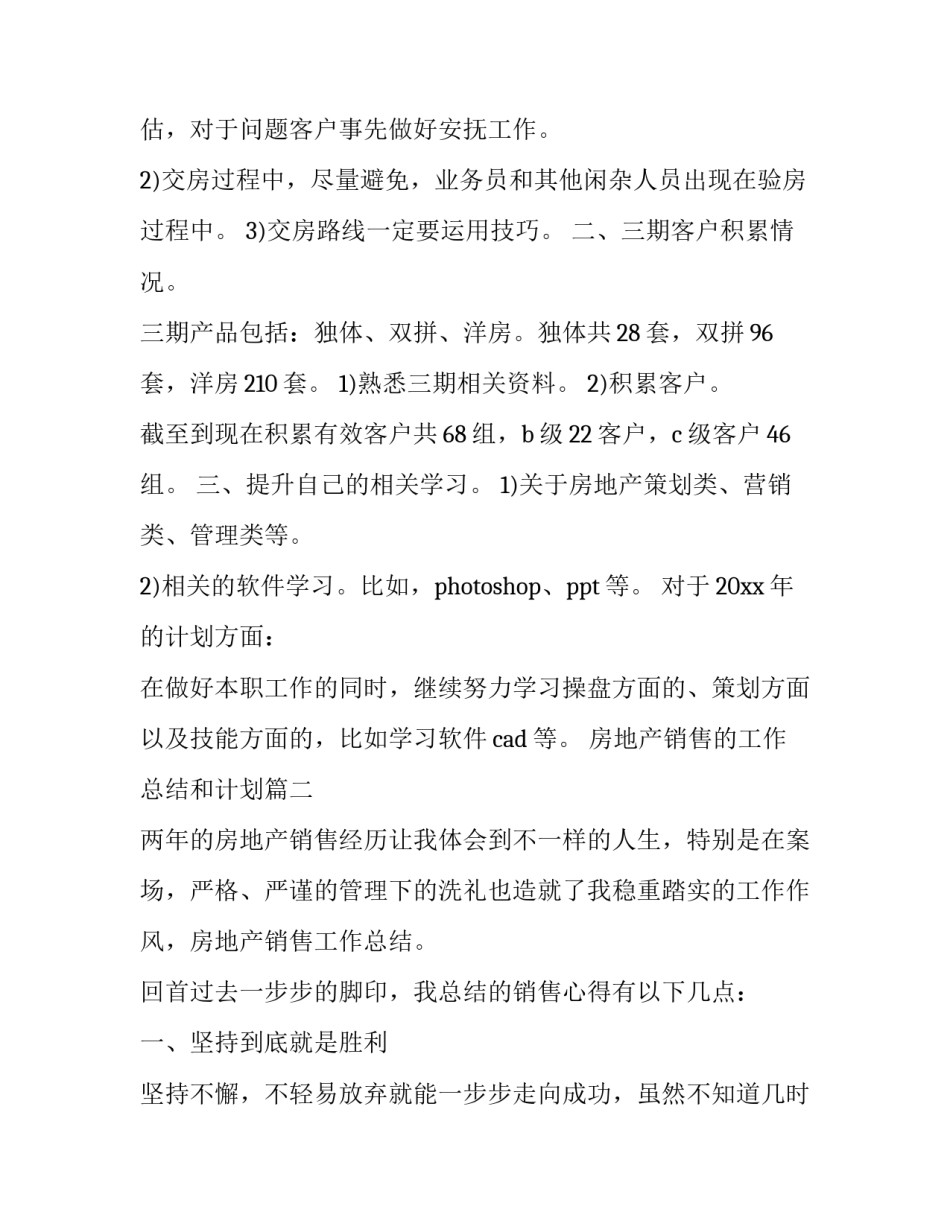 最新房地产销售的工作总结和计划(20篇)_第3页