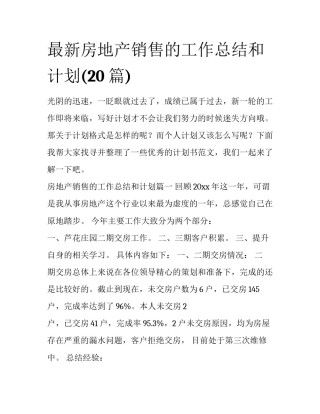 最新房地产销售的工作总结和计划(20篇)