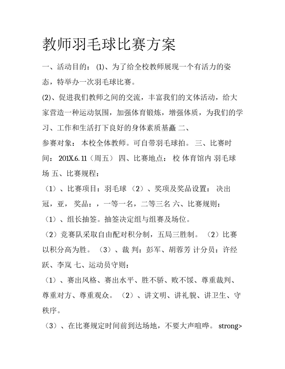 教师羽毛球比赛方案_第1页