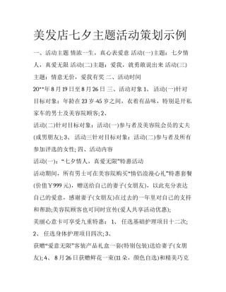 美发店七夕主题活动策划示例