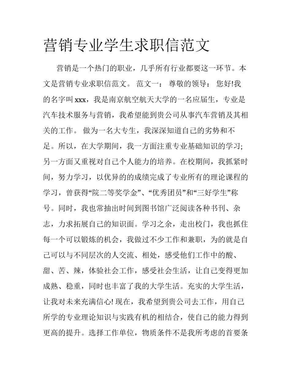 营销专业学生求职信范文_第1页