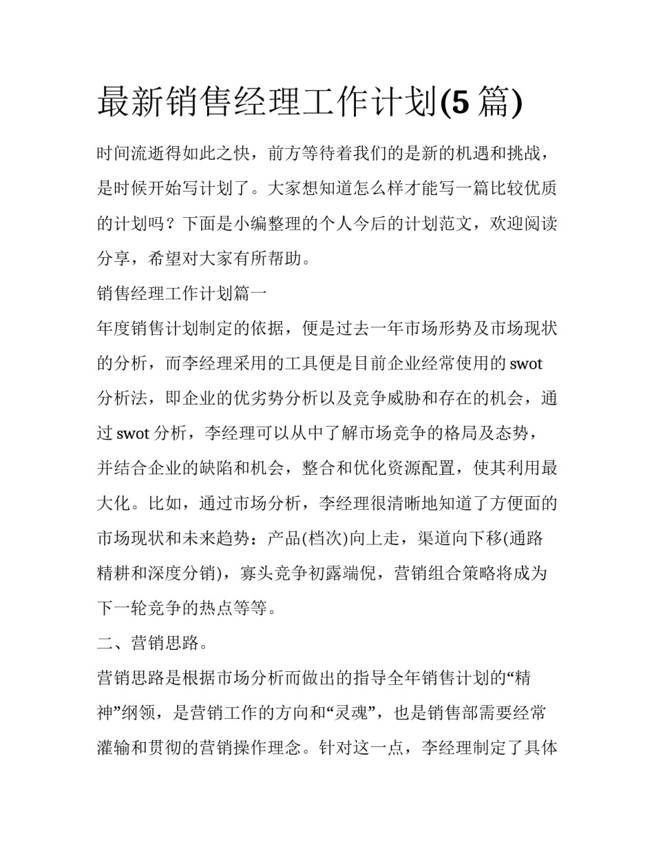 最新销售经理工作计划(5篇)_第1页
