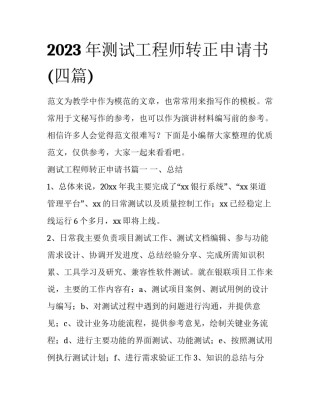 2023年测试工程师转正申请书(四篇)